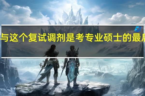 参与这个复试调剂是考专业硕士的最后机会吗