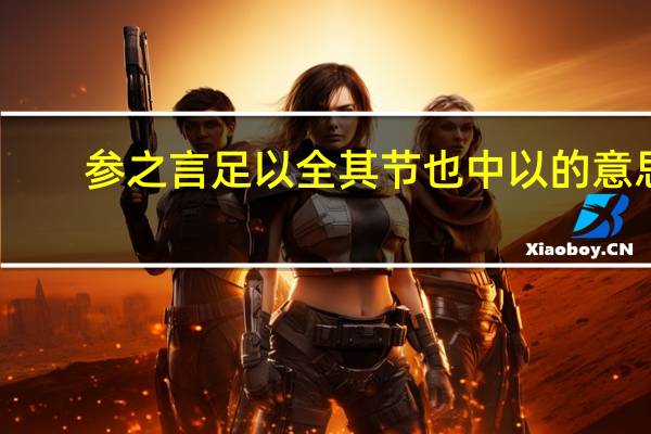 参之言足以全其节也中以的意思