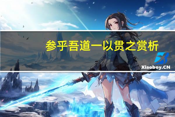 参乎吾道一以贯之赏析