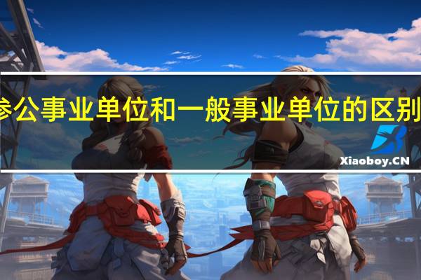 参公事业单位和一般事业单位的区别有哪些