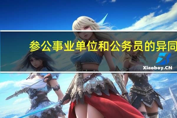 参公事业单位和公务员的异同