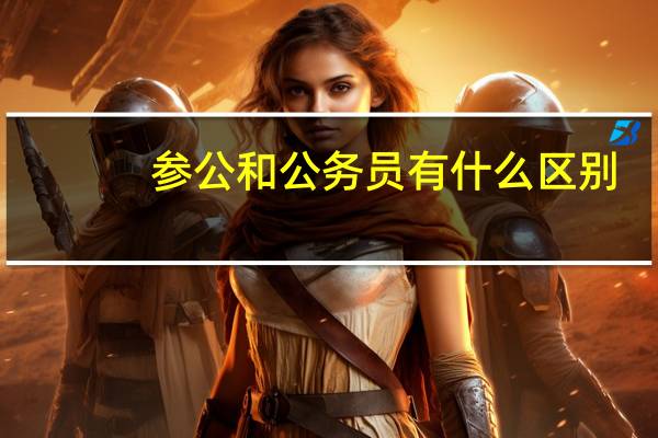参公和公务员有什么区别?（参公单位和公务员有区别吗）