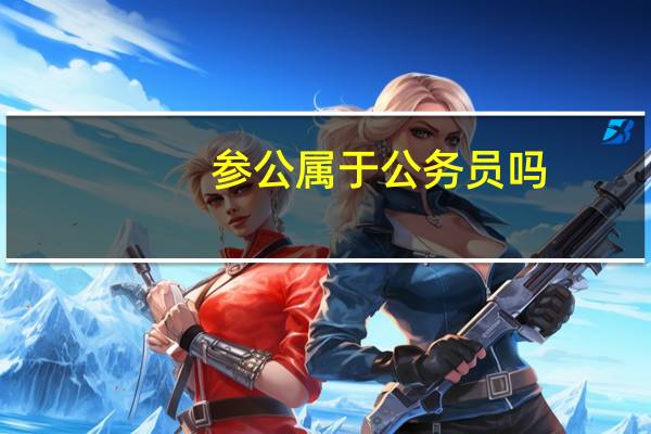 参公属于公务员吗