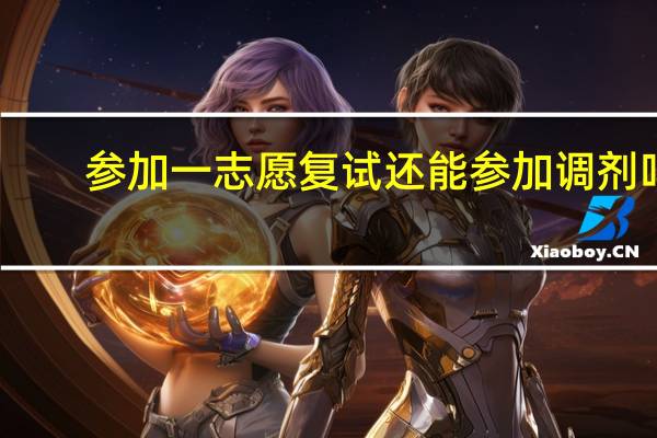 参加一志愿复试还能参加调剂吗