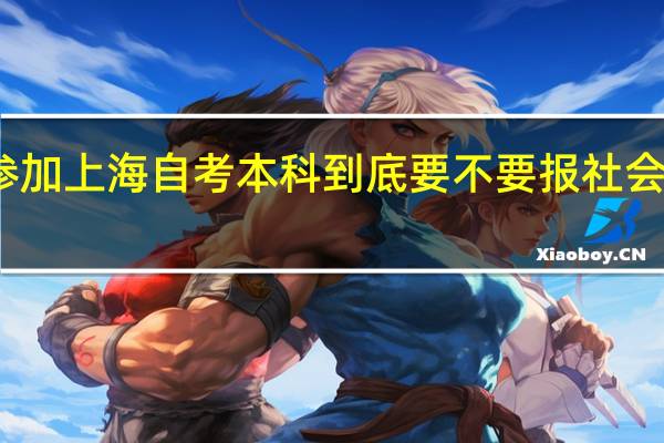 参加上海自考本科到底要不要报社会助学班