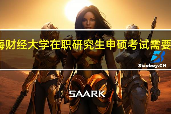 参加上海财经大学在职研究生申硕考试需要满足哪些条件