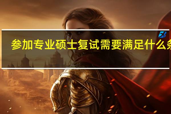 参加专业硕士复试需要满足什么条件