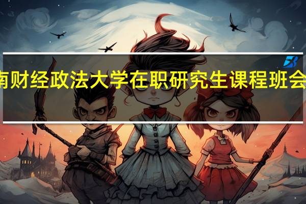 参加中南财经政法大学在职研究生课程班会不会影响工作