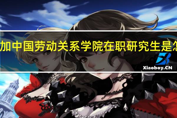 参加中国劳动关系学院在职研究生是怎样上课