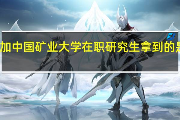 参加中国矿业大学在职研究生拿到的是双证吗