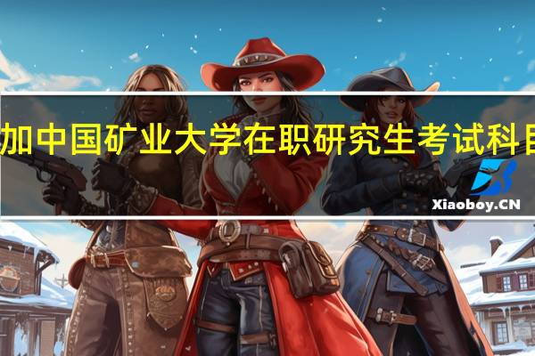 参加中国矿业大学在职研究生考试科目有什么