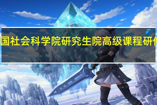 参加中国社会科学院研究生院高级课程研修班几年毕业