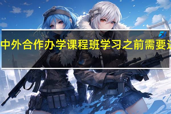 参加中外合作办学课程班学习之前需要进行考试吗