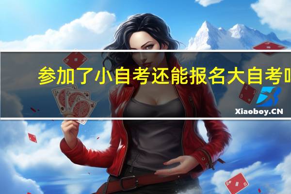 参加了小自考还能报名大自考吗