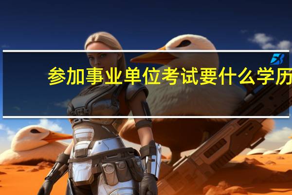 参加事业单位考试要什么学历