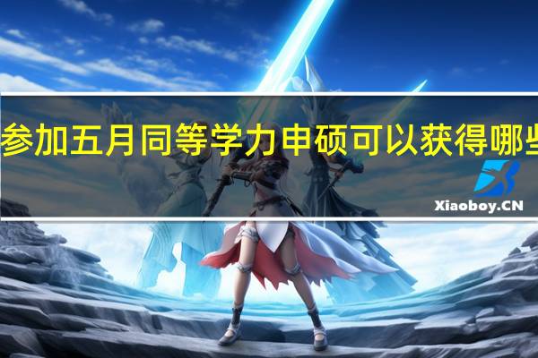 参加五月同等学力申硕可以获得哪些证书