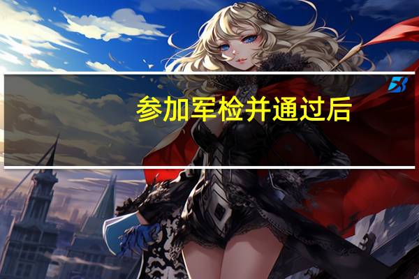 参加军检并通过后，是否就能上所填学校，或者会像平行志愿一样按分数从高到低依次检索