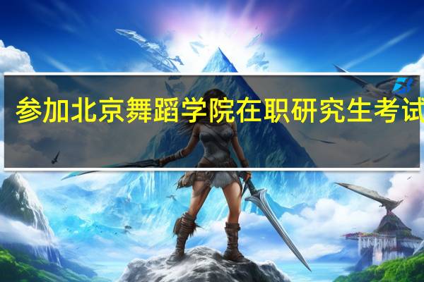 参加北京舞蹈学院在职研究生考试科目