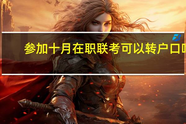 参加十月在职联考可以转户口吗