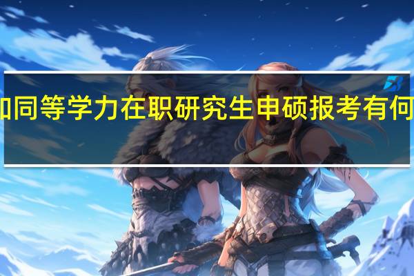 参加同等学力在职研究生申硕报考有何不同目标