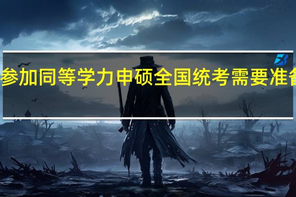 参加同等学力申硕全国统考需要准备几科