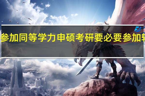 参加同等学力申硕考研要必要参加辅导吗