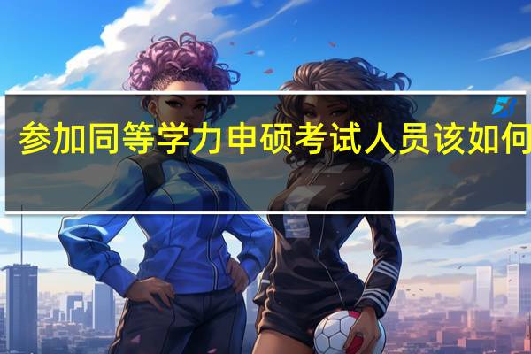 参加同等学力申硕考试人员该如何复习