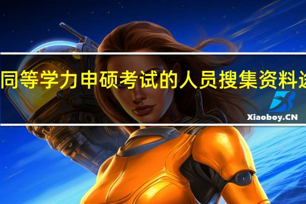 参加同等学力申硕考试的人员搜集资料途径有哪些