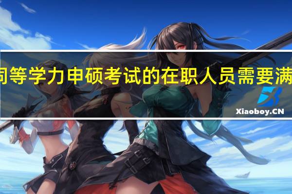 参加同等学力申硕考试的在职人员需要满足哪些条件