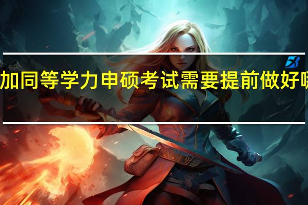 参加同等学力申硕考试需要提前做好哪些准备