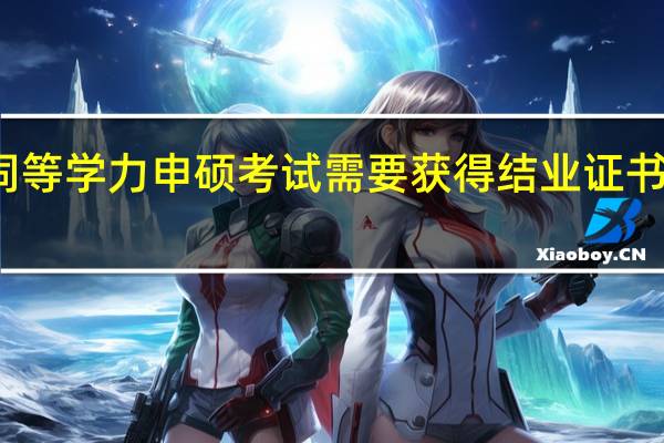 参加同等学力申硕考试需要获得结业证书才能报名吗