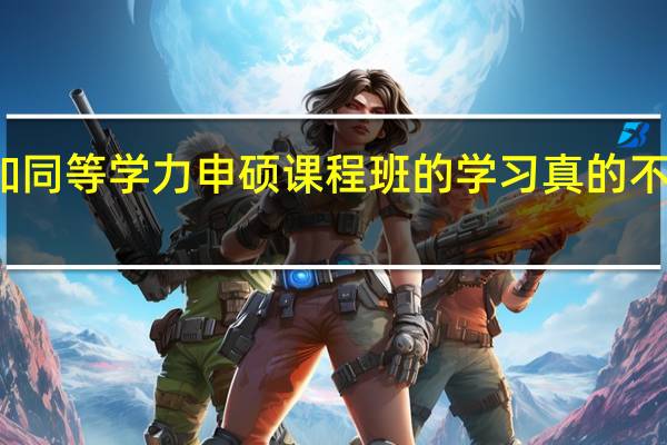 参加同等学力申硕课程班的学习真的不用考试吗