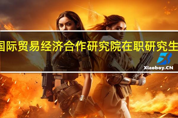 参加国际贸易经济合作研究院在职研究生怎么上课的