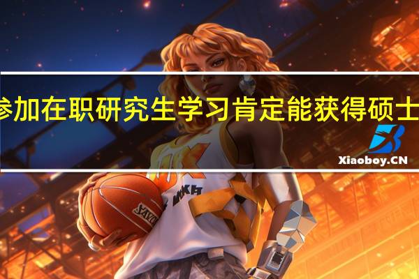 参加在职研究生学习肯定能获得硕士学位吗