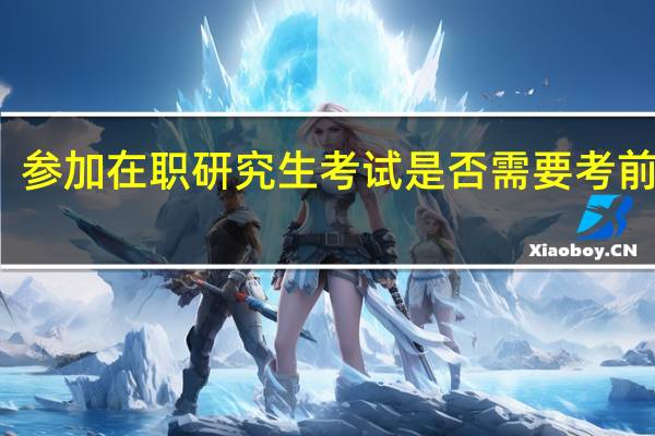 参加在职研究生考试是否需要考前辅导