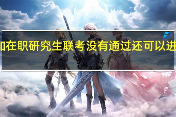 参加在职研究生联考没有通过还可以进行补考吗