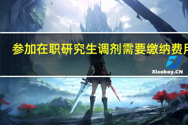 参加在职研究生调剂需要缴纳费用吗