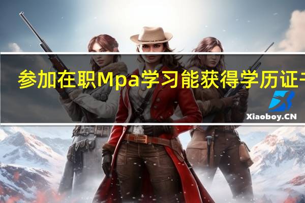 参加在职Mpa学习能获得学历证书吗