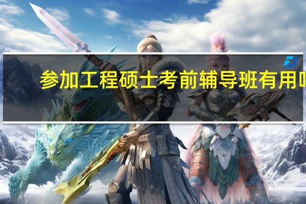 参加工程硕士考前辅导班有用吗