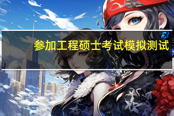 参加工程硕士考试模拟测试