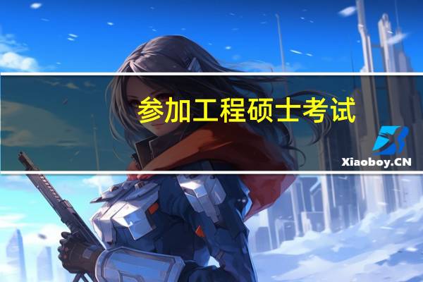 参加工程硕士考试