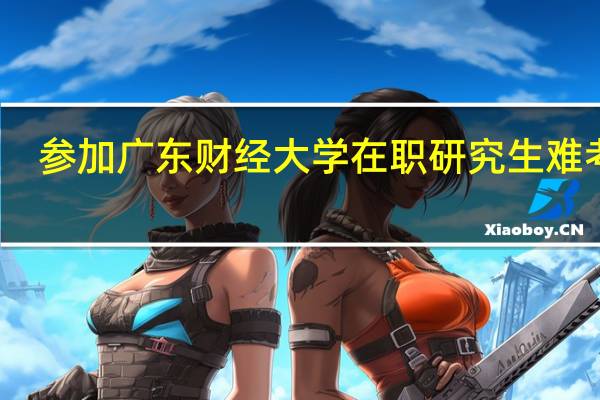 参加广东财经大学在职研究生难考吗