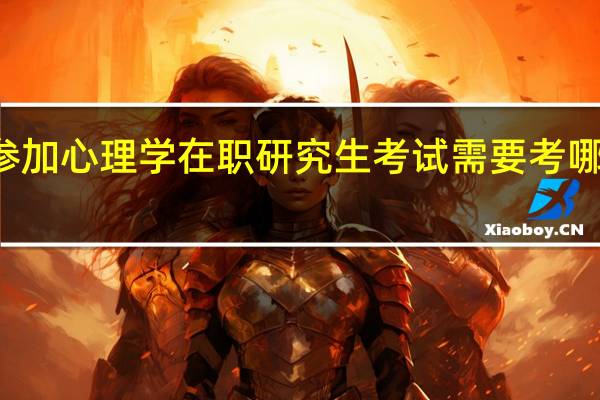 参加心理学在职研究生考试需要考哪些科目