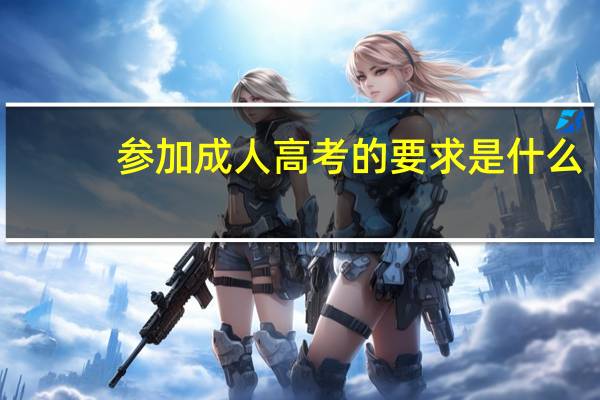 参加成人高考的要求是什么
