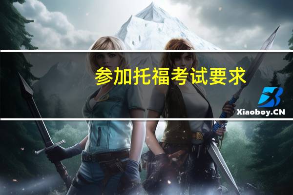 参加托福考试要求