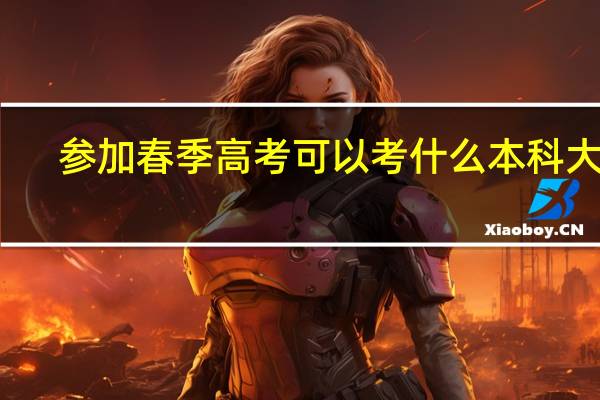 参加春季高考可以考什么本科大学