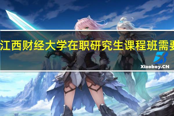 参加江西财经大学在职研究生课程班需要哪些要求