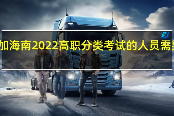 参加海南2022高职分类考试的人员需要体检吗？