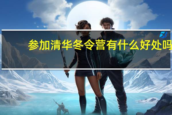 参加清华冬令营有什么好处吗