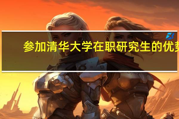 参加清华大学在职研究生的优势